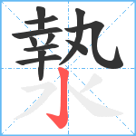 漐笔顺分解图片12