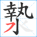 漐笔顺分解图片13