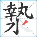 漐笔顺分解图片14