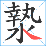 漐笔顺分解图片15