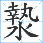 漐笔顺分解图片16