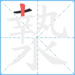 漐笔顺分解图片2