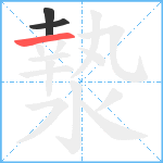 漐笔顺分解图片3