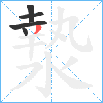 漐笔顺分解图片5