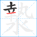 漐笔顺分解图片6