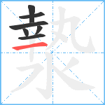 漐笔顺分解图片7