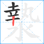 漐笔顺分解图片8