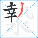 漐笔顺分解图片9