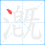 漑笔顺分解图片1