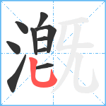 漑笔顺分解图片10