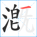 漑笔顺分解图片11