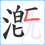 漑笔顺分解图片12