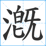 漑笔顺分解图片15