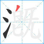 漑笔顺分解图片4