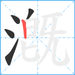 漑笔顺分解图片5