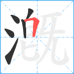 漑笔顺分解图片6