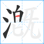 漑笔顺分解图片7