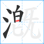 漑笔顺分解图片8