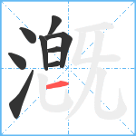 漑笔顺分解图片9