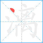 漓笔顺分解图片1