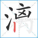 漓笔顺分解图片10