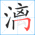 漓笔顺分解图片11