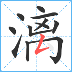 漓笔顺分解图片12