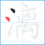 漓笔顺分解图片2