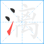 漓笔顺分解图片3