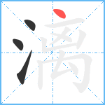 漓笔顺分解图片4