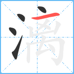 漓笔顺分解图片5