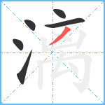 漓笔顺分解图片6