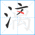 漓笔顺分解图片7