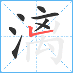 漓笔顺分解图片8