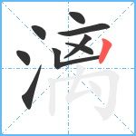 漓笔顺分解图片9