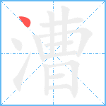 漕笔顺分解图片1