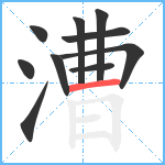 漕笔顺分解图片10