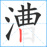 漕笔顺分解图片11