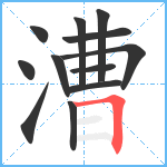 漕笔顺分解图片12