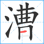 漕笔顺分解图片13