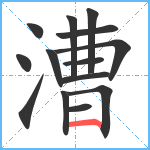 漕笔顺分解图片14