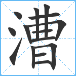 漕笔顺分解图片15