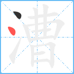 漕笔顺分解图片2