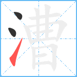 漕笔顺分解图片3