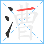 漕笔顺分解图片4