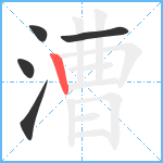 漕笔顺分解图片5