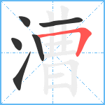 漕笔顺分解图片6