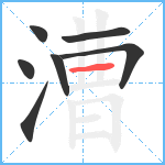 漕笔顺分解图片7