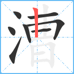 漕笔顺分解图片8