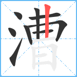 漕笔顺分解图片9